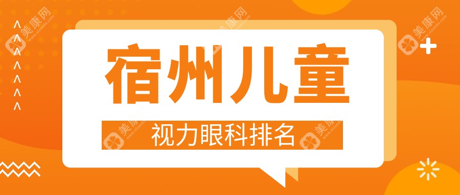 宿州专业儿童视力矫正眼科医院排名榜单 附带详细视力检查价格表