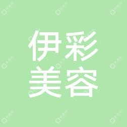 南通伊彩美容