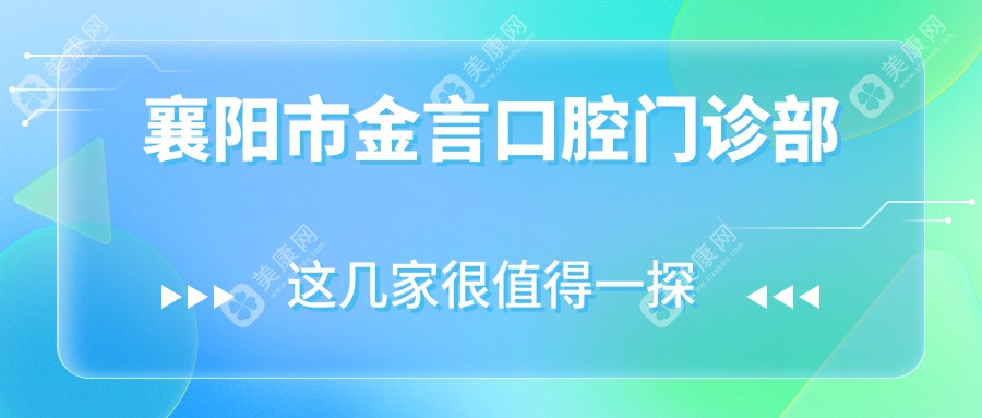 襄阳市金言口腔门诊部