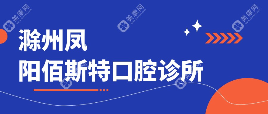 滁州凤阳佰斯特口腔诊所
