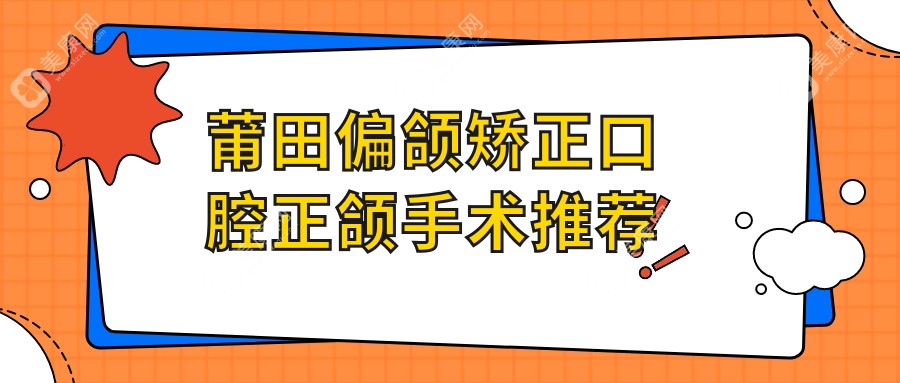 莆田偏颌矫正口腔正颌手术推荐
