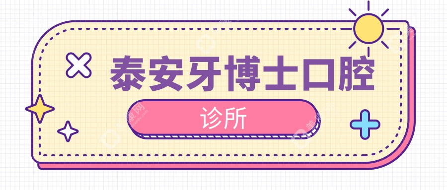 泰安牙博士口腔诊所