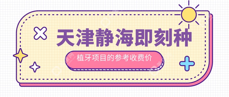 天津静海区即刻种植牙价格揭秘：德国种植仅需8000元，以色列仅需4500元起！