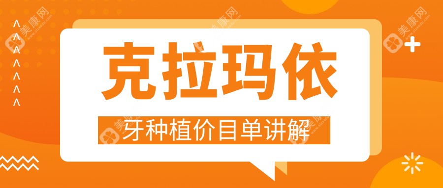 克拉玛依牙种植收费全解析：根管300元起，韩国植牙3500元，儿童牙科仅需120元