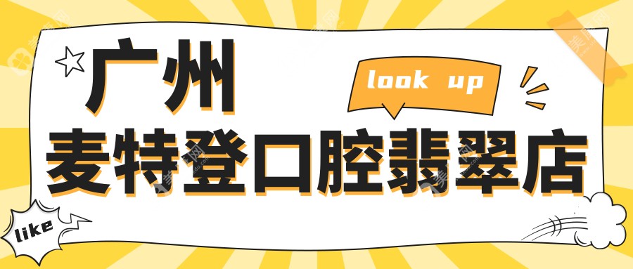 广州麦特登口腔翡翠店