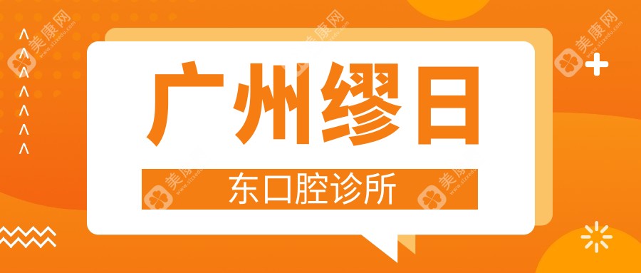 广州缪日东口腔诊所