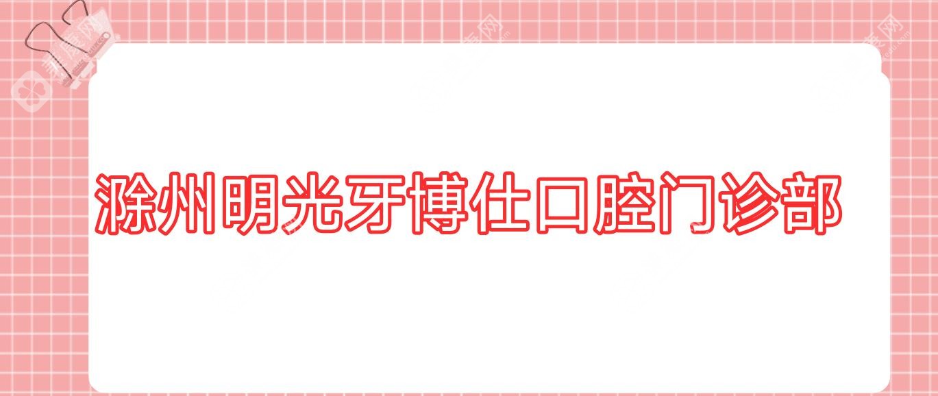 滁州明光牙博仕口腔门诊部