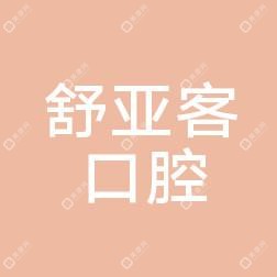 中山舒亚客口腔