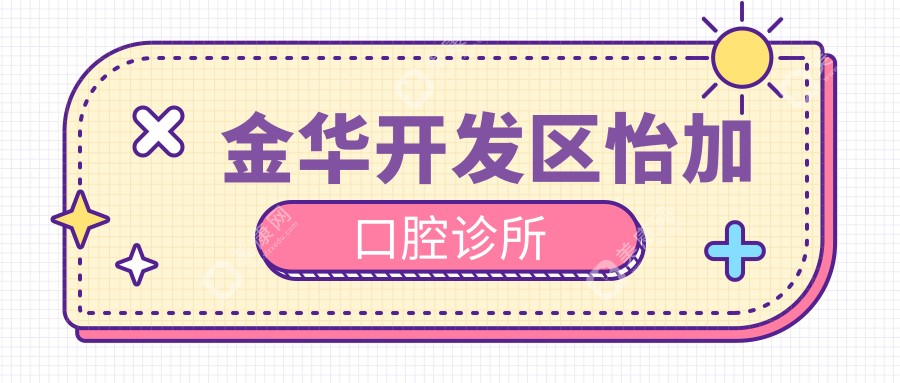 2025年金华固定全瓷牙价格排行：蓝芽/怡加等口腔门诊费用详解，品质与性价比之选