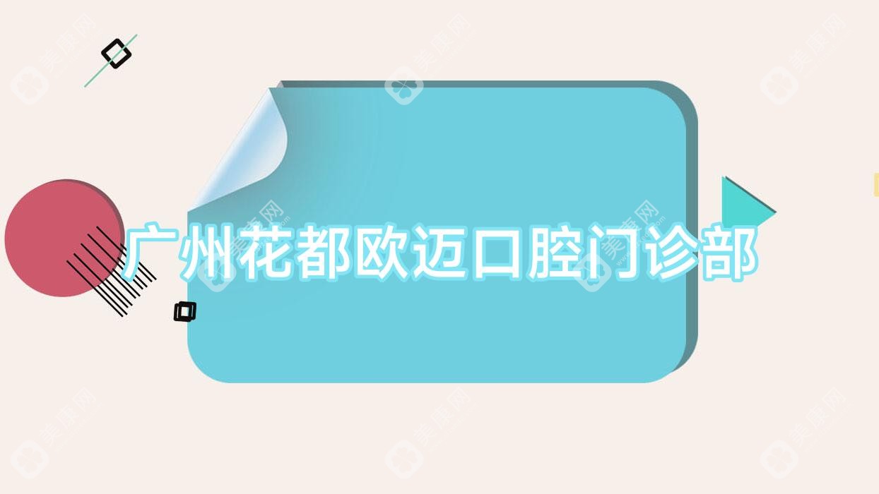 广州花都欧迈口腔门诊部