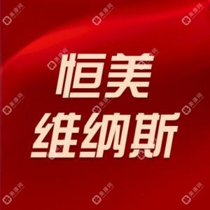 合肥維納斯醫(yī)療美容