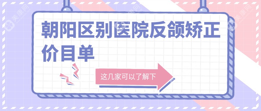 朝阳区别医院反颌矫正价目单