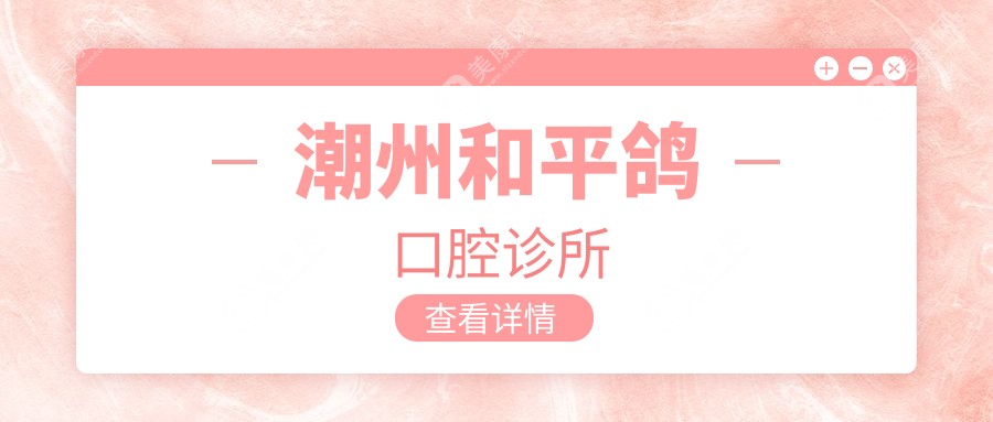 潮州和平鸽口腔诊所