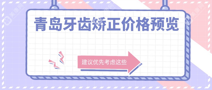 山东青岛青大口腔医院牙齿矫正价格揭秘：费用多少一次说清