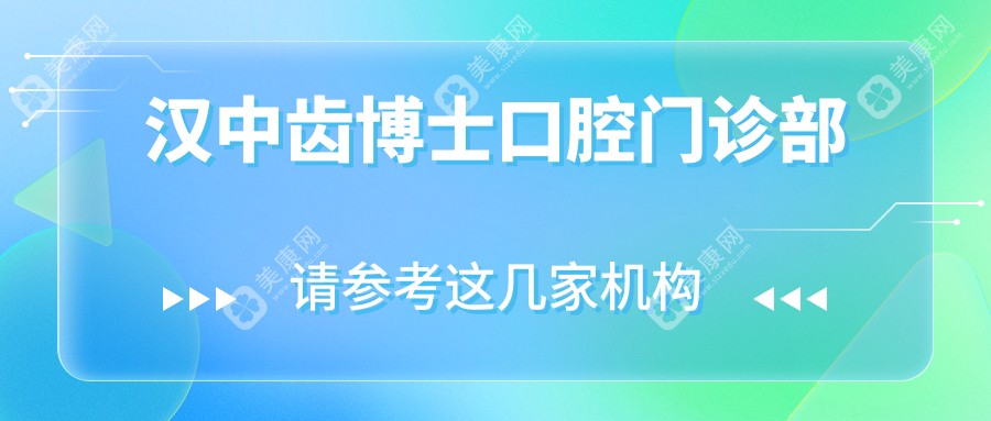 汉中齿博士口腔门诊部