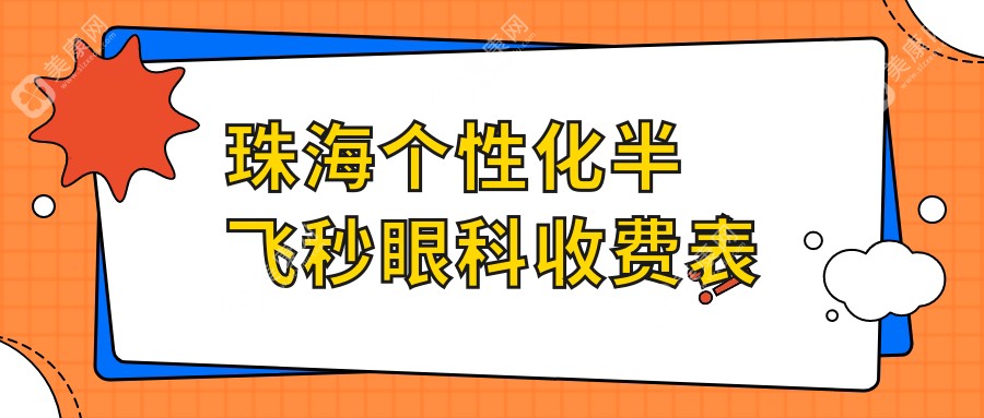 珠海个性化半飞秒眼科收费表