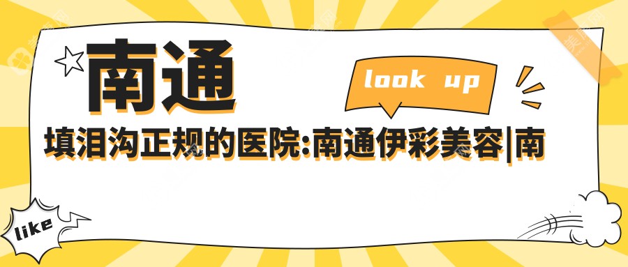 南通填泪沟正规的医院:南通伊彩美容