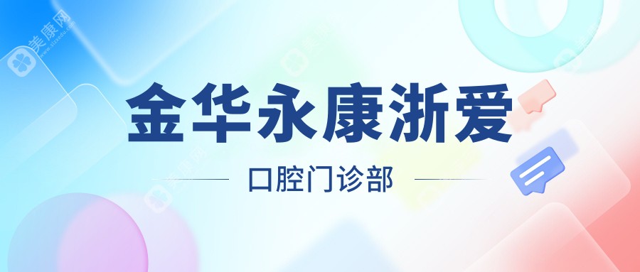 金华永康浙爱口腔门诊部