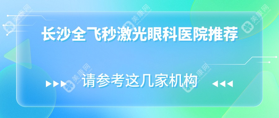 长沙近视手术价格一览：全飞秒10800元，半飞秒12800元，准分子仅需8800元起