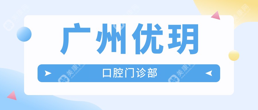 广州优玥口腔门诊部