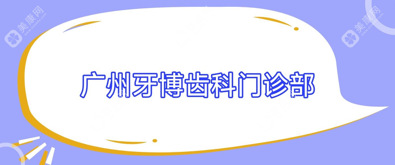 广州牙博齿科门诊部