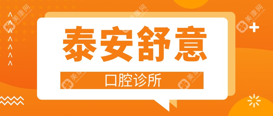 泰安舒意口腔诊所