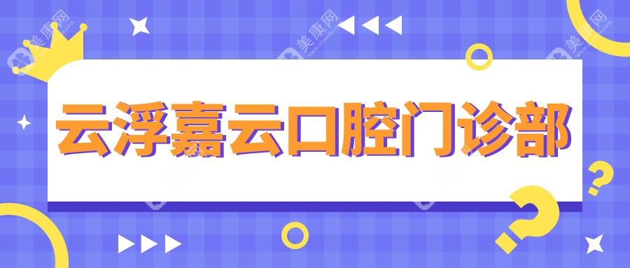 云浮牙齿矫正排名：好牙医&小贝壳推荐，专注纳米树脂补牙优选医院