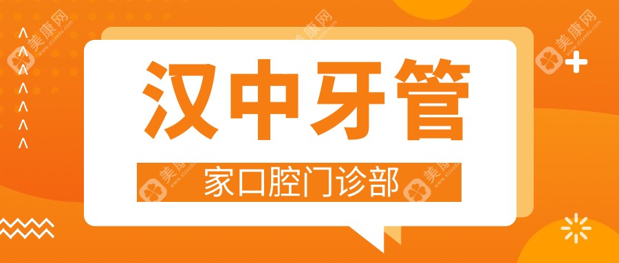 2025年汉中窝沟封闭实惠医院排名：中诺口腔&安朗口腔，性价比与效果并重