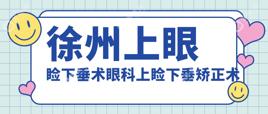 徐州上眼睑下垂术眼科上睑下垂矫正术建议