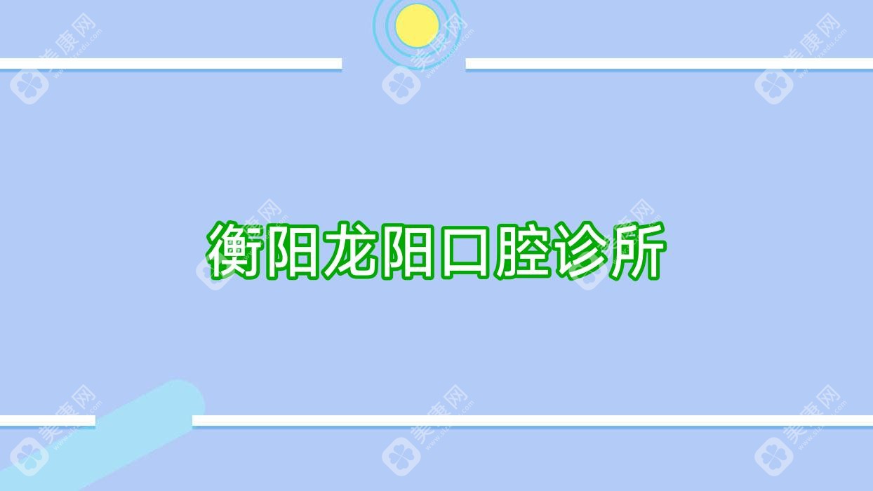 衡阳龙阳口腔诊所