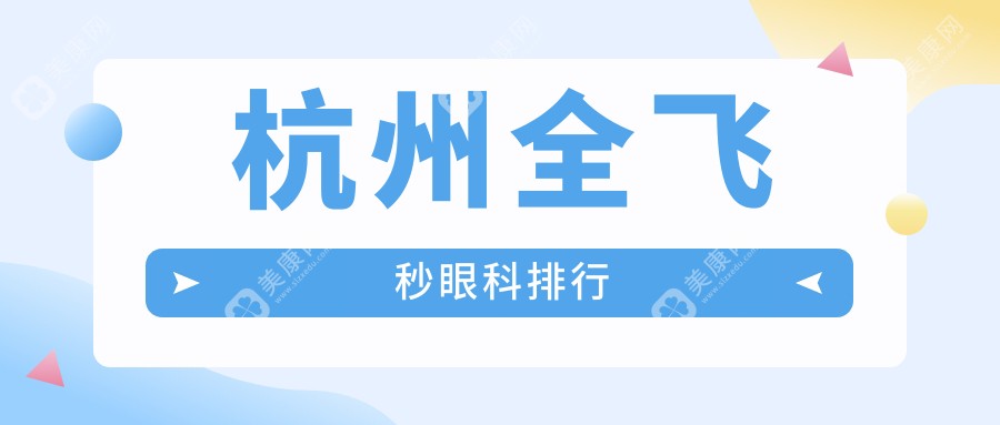 杭州全飞秒手术眼科排名权威发布 杭州爱尔眼科医院实力上榜