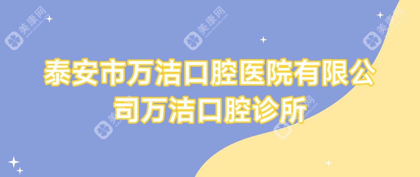 泰安市万洁口腔医院有限公司万洁口腔诊所