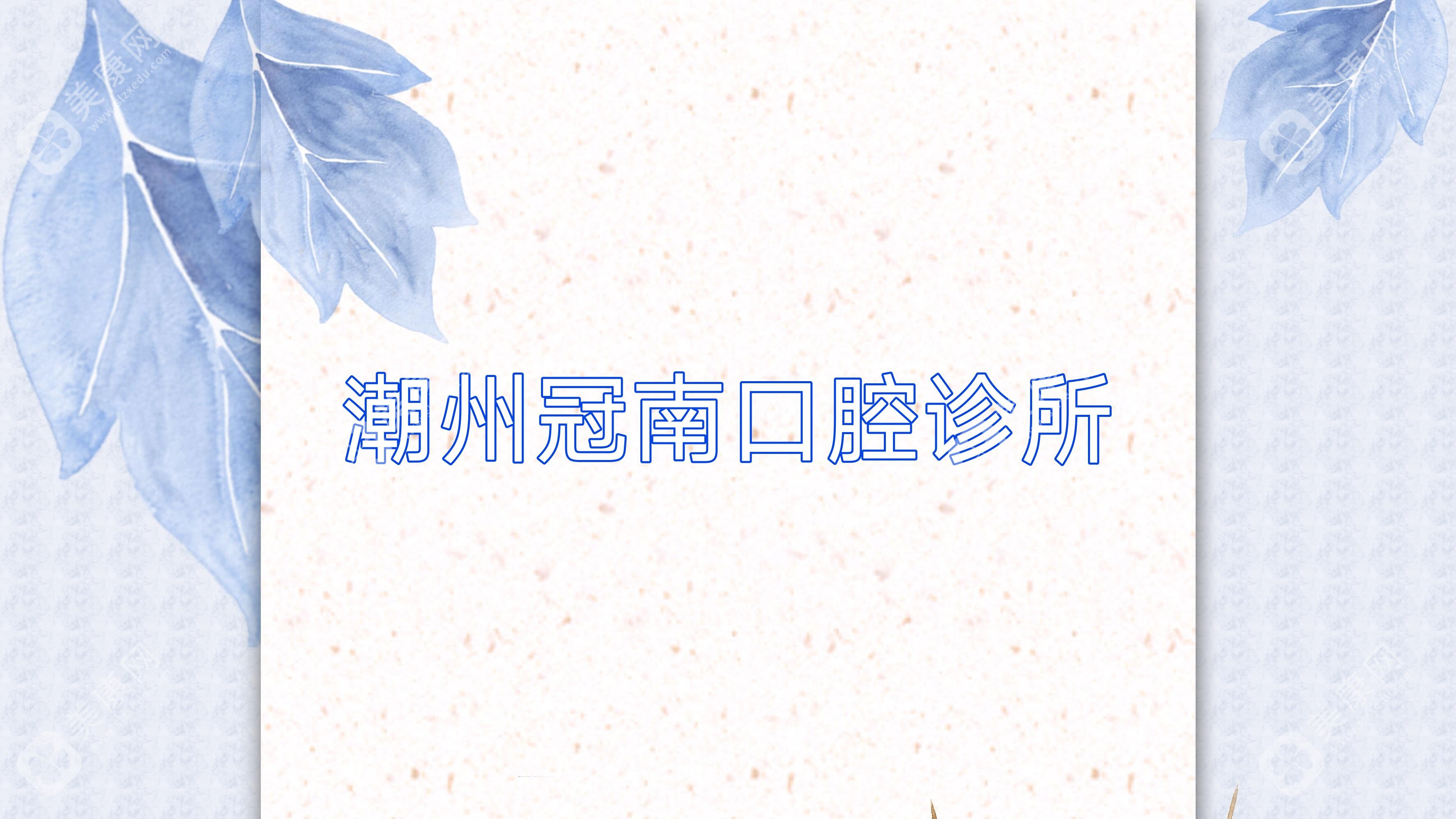 潮州冠南口腔诊所