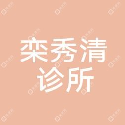 合肥欒秀清診所