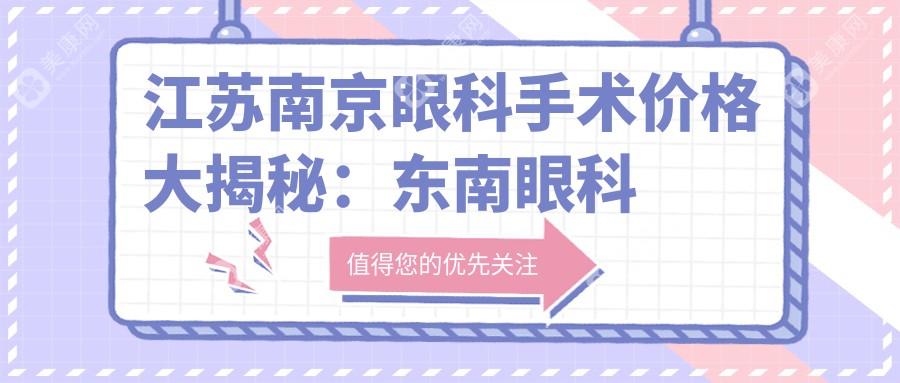 江蘇南京眼科手術(shù)價格大揭秘：東南眼科與維視眼科費用對比