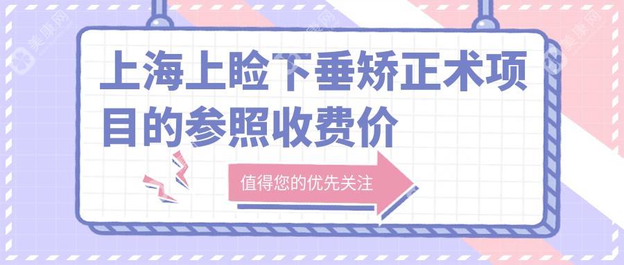 上海专业上睑下垂矫正术价格揭秘：5000元起，重塑迷人眼眸新选择