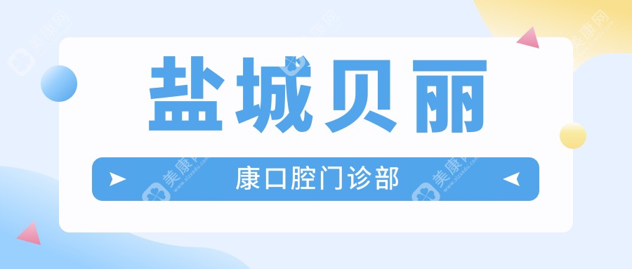 盐城纳米树脂补牙医院排名，鼎植&陈海口腔性价比之选，价格效果双关注