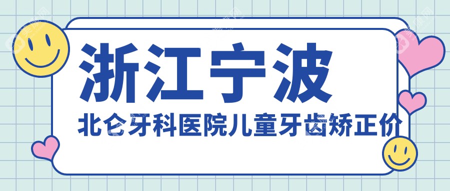 浙江宁波北仑牙科医院儿童牙齿矫正价格表，茂鑫福口腔门诊部专业推荐