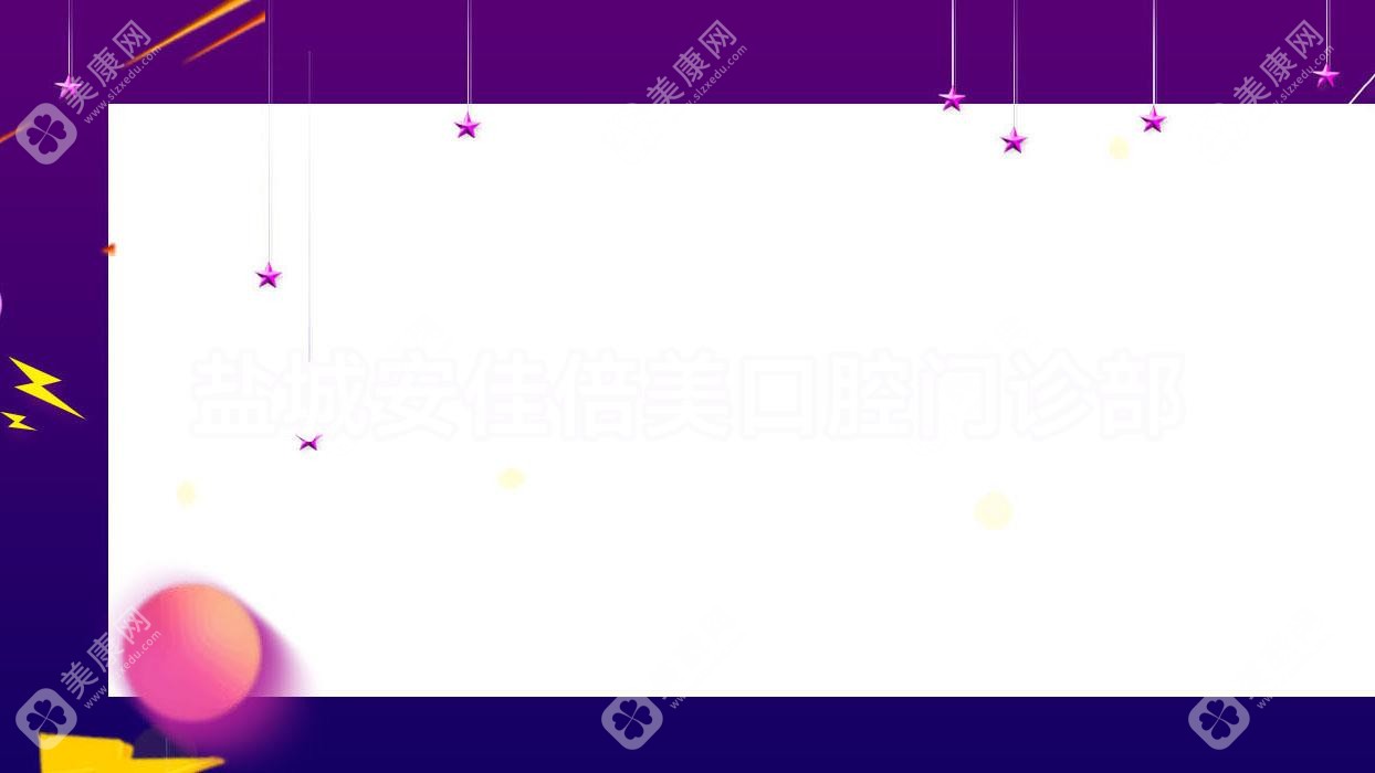 盐城安佳倍美口腔门诊部