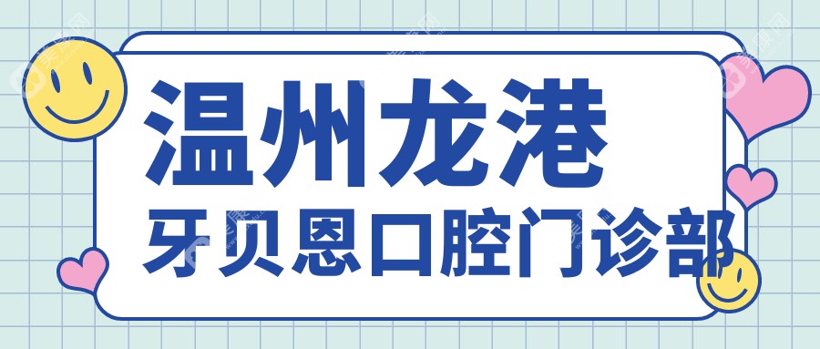 温州龙港牙贝恩口腔门诊部