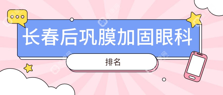 长春后巩膜加固眼科医院哪家好？长庚眼科与恒达眼科实力比拼！