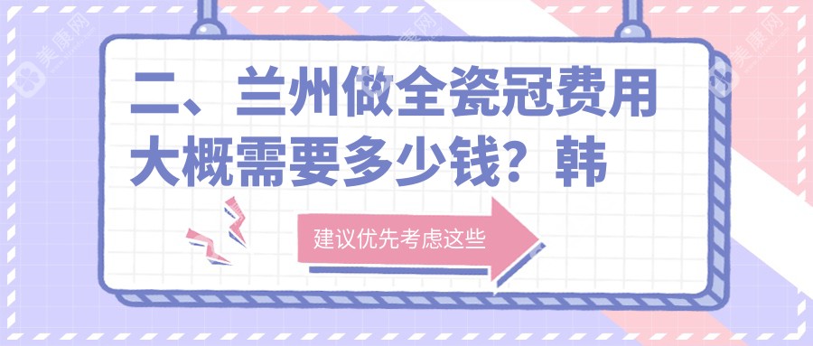 二、兰州做全瓷冠费用大概需要多少钱？韩美810、一柚860、瑞和830