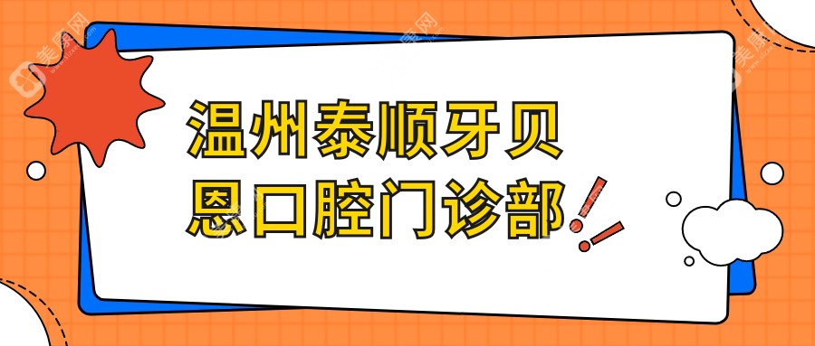 温州泰顺牙贝恩口腔门诊部