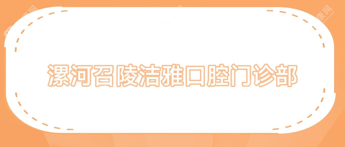 漯河固定全瓷牙价格排行榜，源汇正雅等口腔门诊部费用详解，关注材质与效果