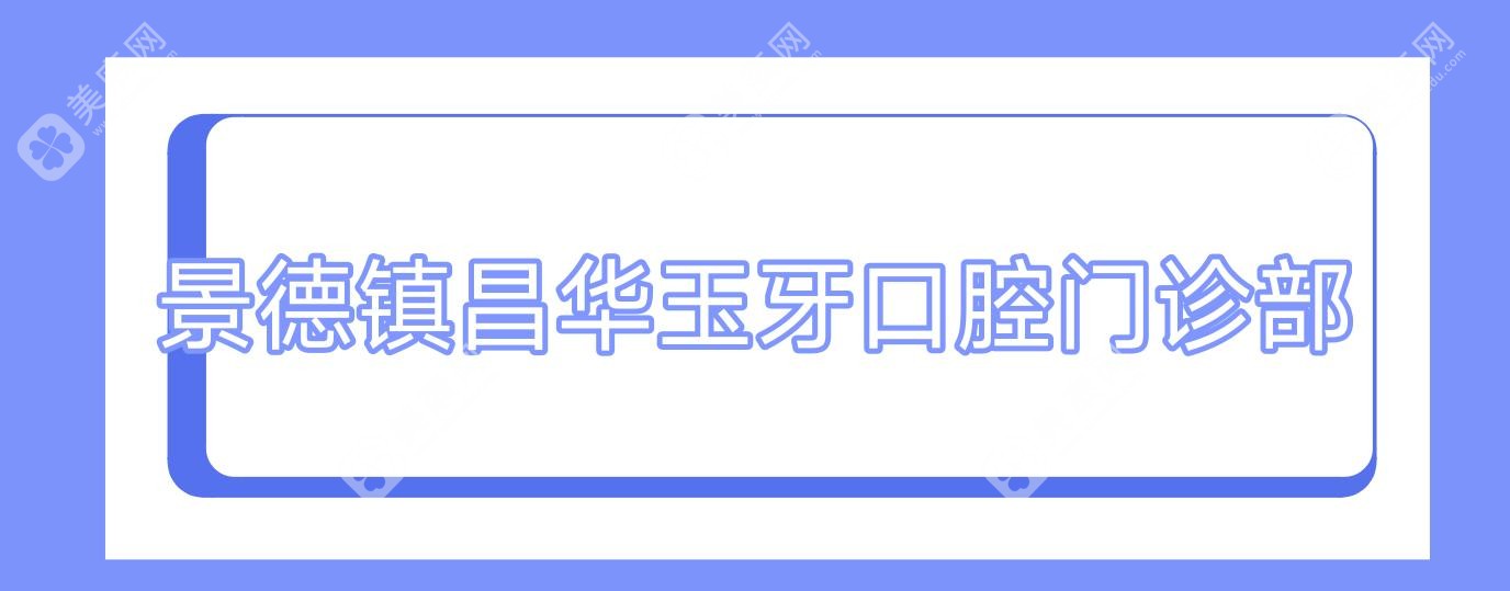 2025年景德镇种植牙医院排名：昌江德雅思美&珠山朱焕新口腔等热门机构推荐