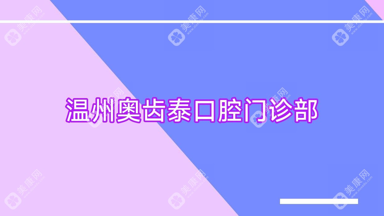 温州洗牙价格排行：牙贝恩等口腔门诊洗牙服务费用一览，关注性价比与效果