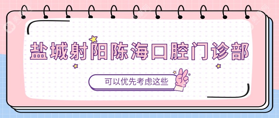 盐城射阳陈海口腔门诊部