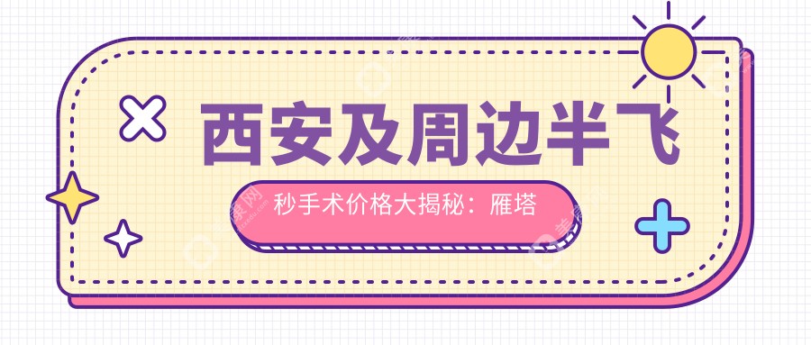 西安及周边半飞秒手术价格大揭秘：雁塔眼科&华厦眼科&优视美眼科费用对比