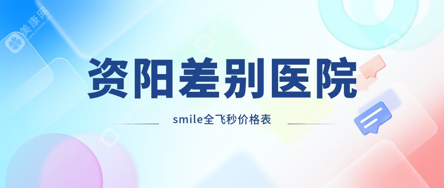 资阳差别医院smile全飞秒价格表