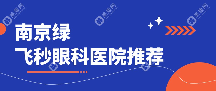 南京绿飞秒手术费用全解析，南京维视眼科医院价格透明放心选